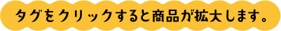 タグをクリックすると商品が拡大します。