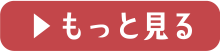 もっと見る