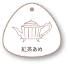 榮太樓飴　紅茶飴