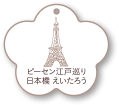 ピーセン「日本橋 えいたろう」